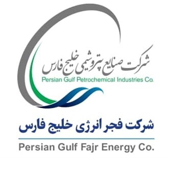 هلدینگ صنایع پتروشیمی خلیج فارس(پتروشیمی فجر)